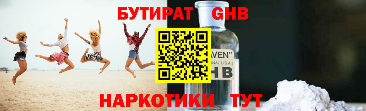 Кировск  БУТИРАТ бутандиол  Вход с VPN 