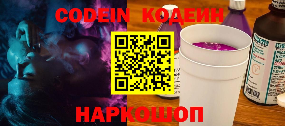 Кодеин Purple Drank Кировск